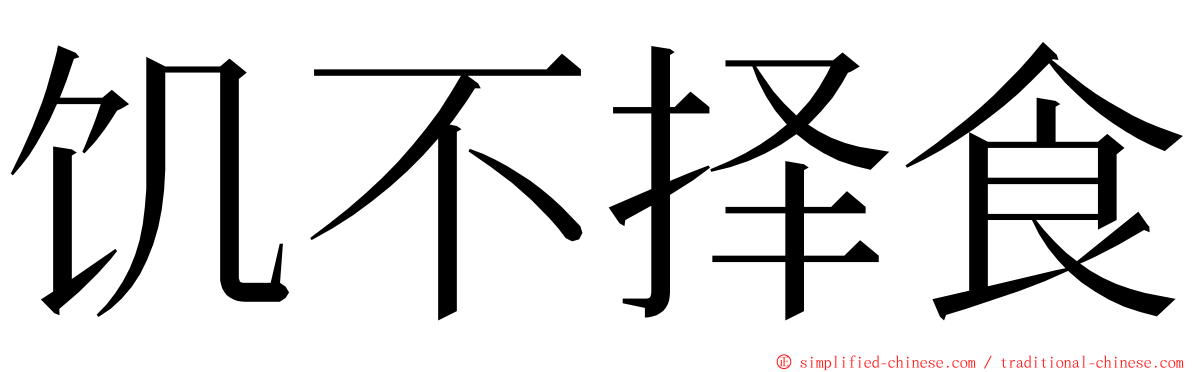 饥不择食 ming font