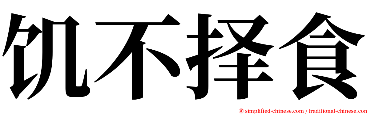 饥不择食 serif font