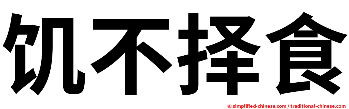 饥不择食