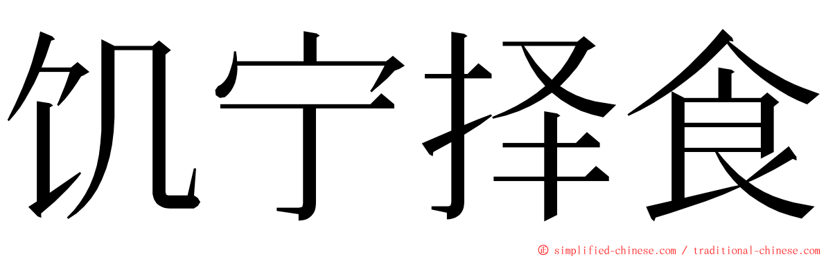 饥宁择食 ming font