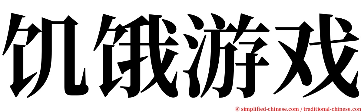 饥饿游戏 serif font