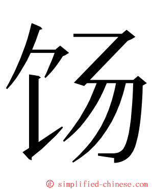 饧 ming font