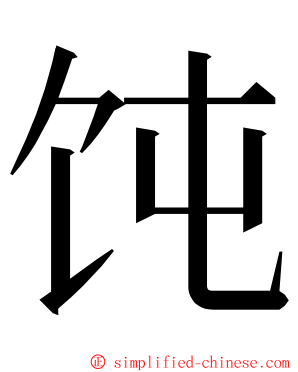 饨 ming font