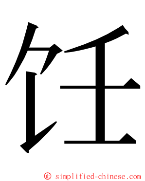 饪 ming font