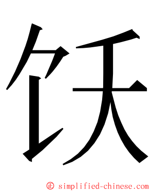 饫 ming font