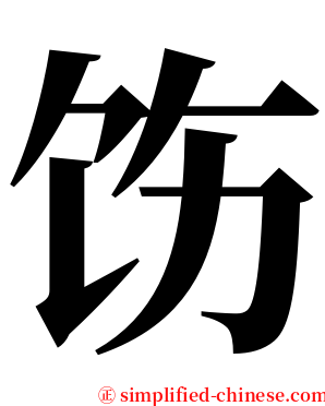 饬 serif font