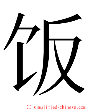 饭 ming font