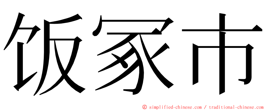 饭冢市 ming font