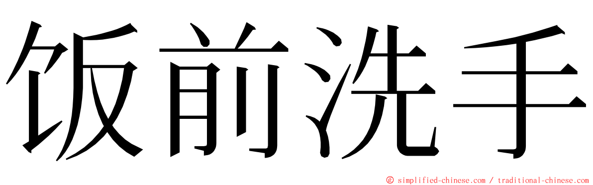 饭前洗手 ming font