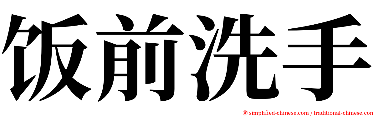 饭前洗手 serif font