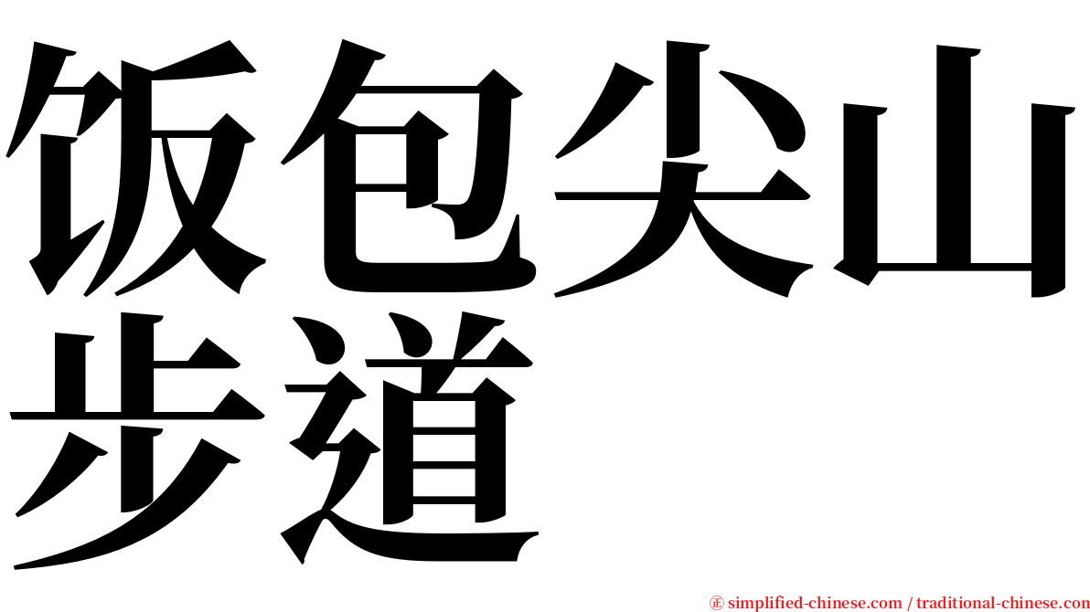 饭包尖山步道 serif font