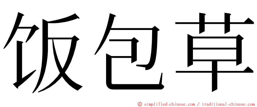 饭包草 ming font