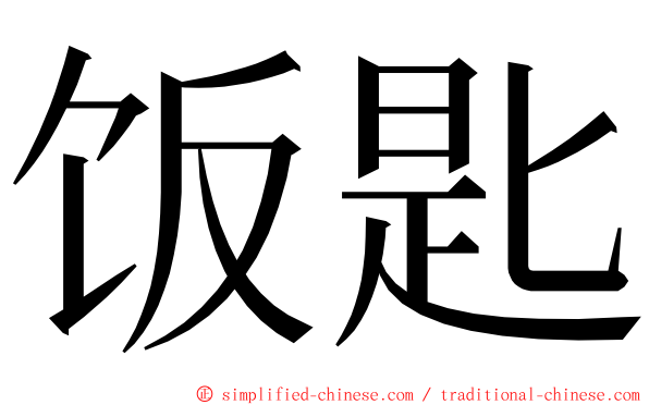 饭匙 ming font