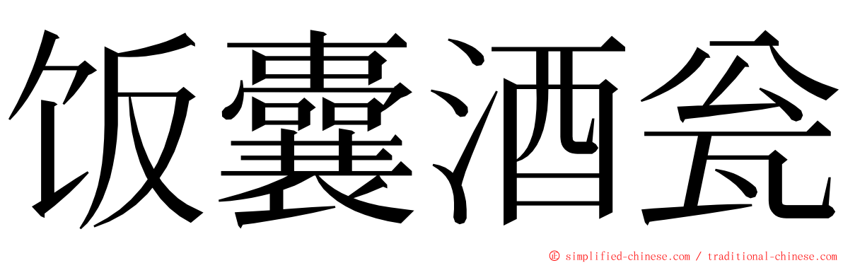 饭囊酒瓮 ming font