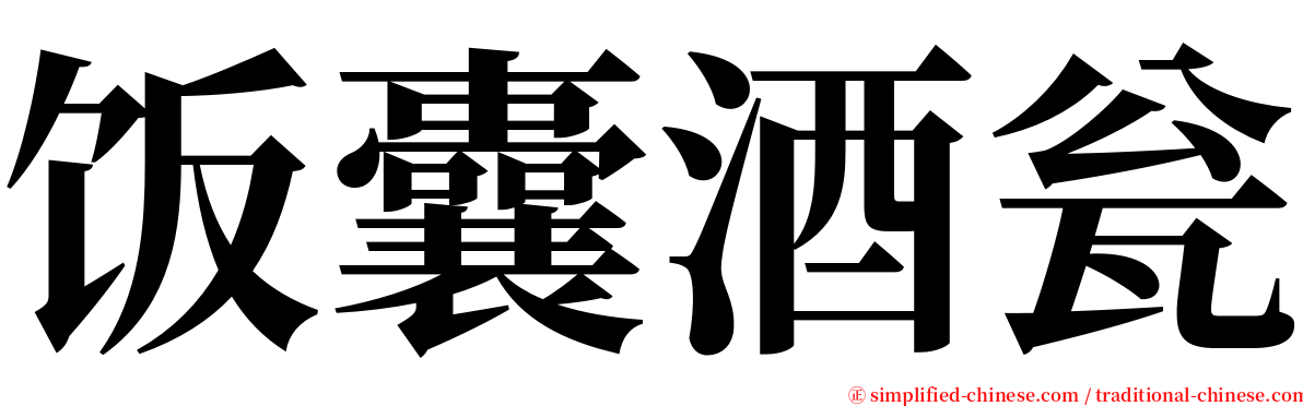 饭囊酒瓮 serif font