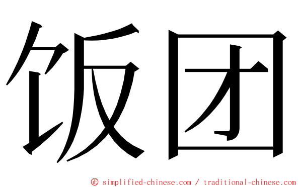 饭团 ming font