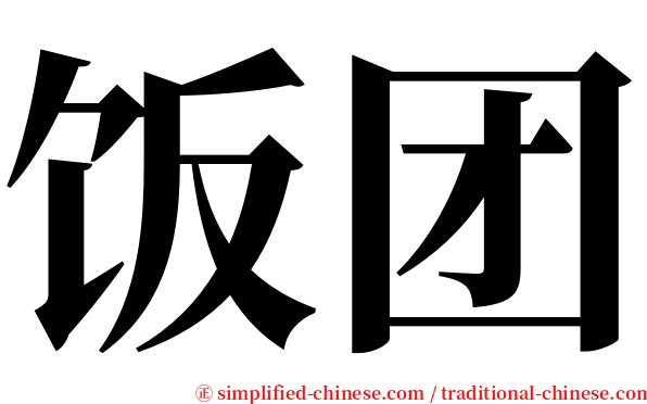 饭团 serif font