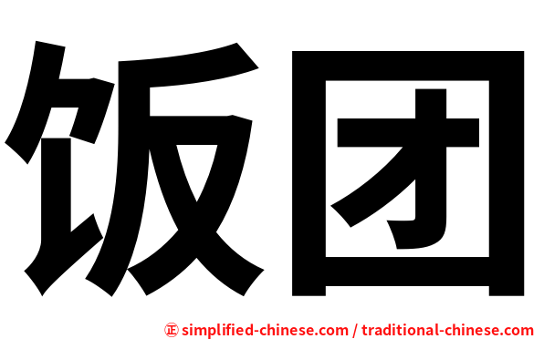 饭团