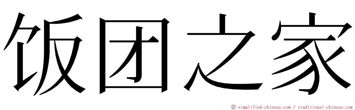 饭团之家 ming font