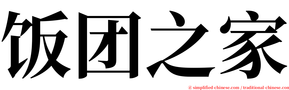 饭团之家 serif font