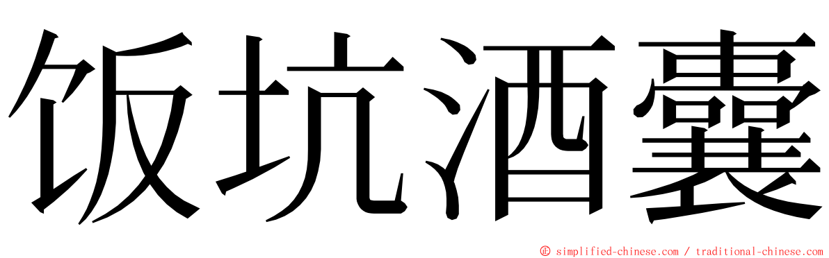 饭坑酒囊 ming font