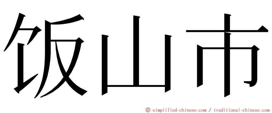 饭山市 ming font