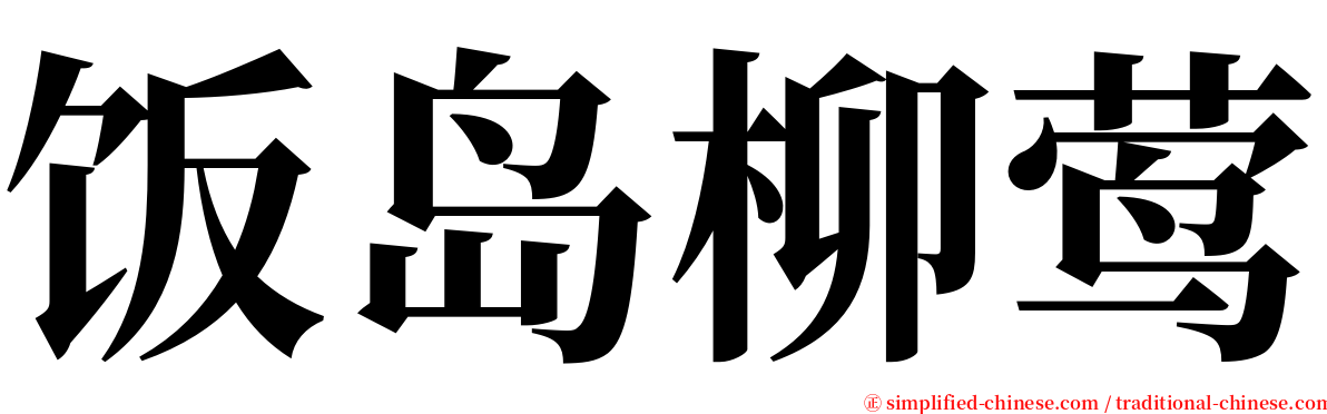 饭岛柳莺 serif font