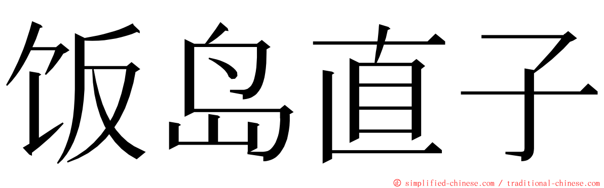 饭岛直子 ming font