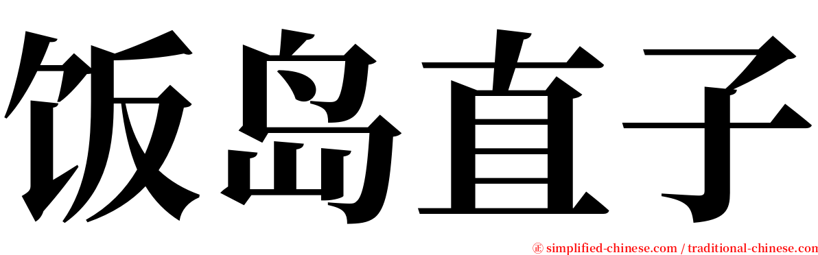 饭岛直子 serif font