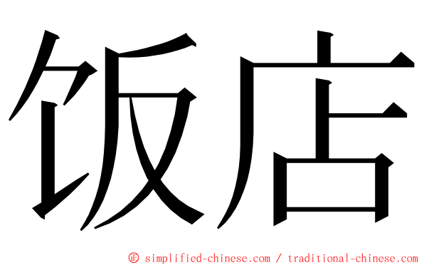 饭店 ming font