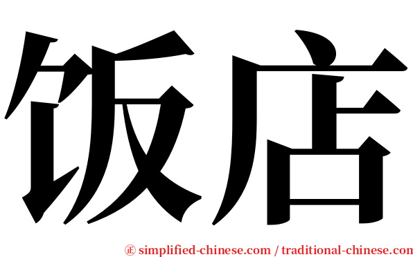 饭店 serif font