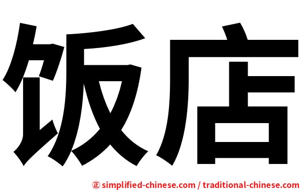 饭店