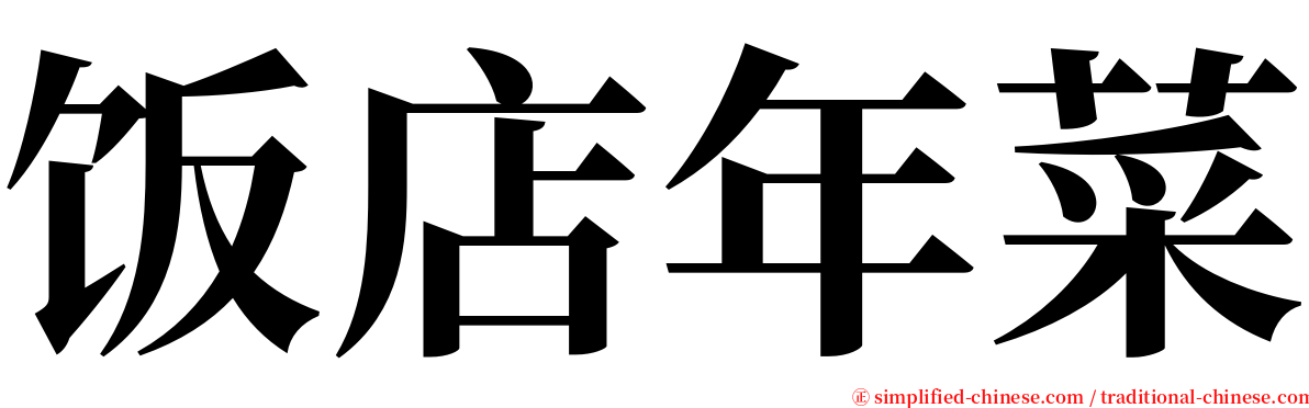 饭店年菜 serif font