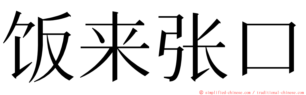 饭来张口 ming font