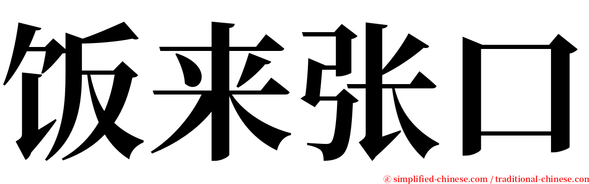 饭来张口 serif font