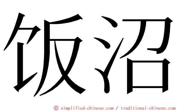 饭沼 ming font