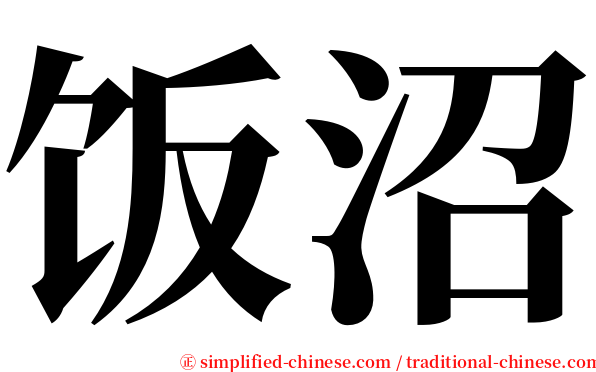 饭沼 serif font