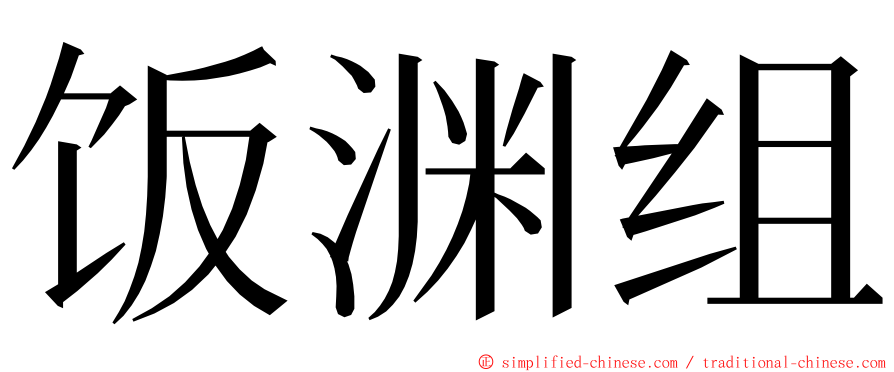 饭渊组 ming font