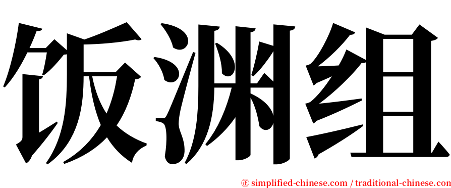 饭渊组 serif font