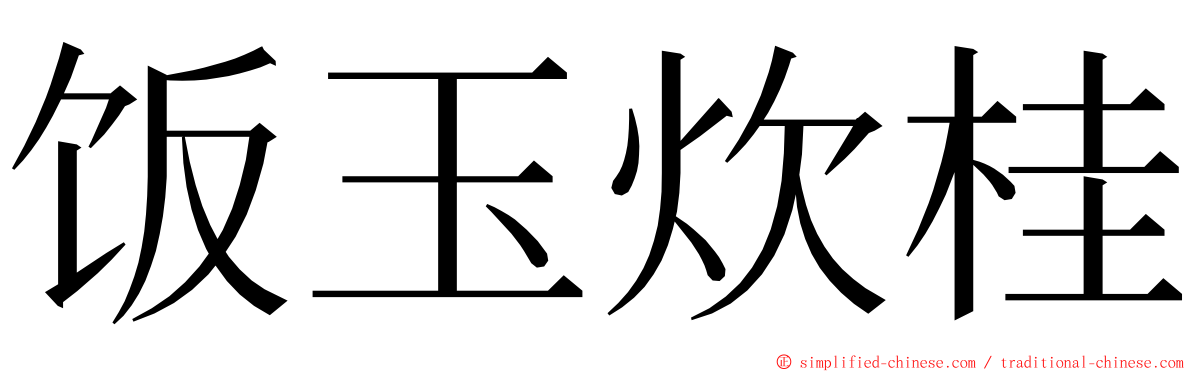 饭玉炊桂 ming font