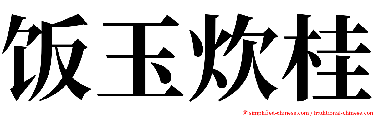 饭玉炊桂 serif font
