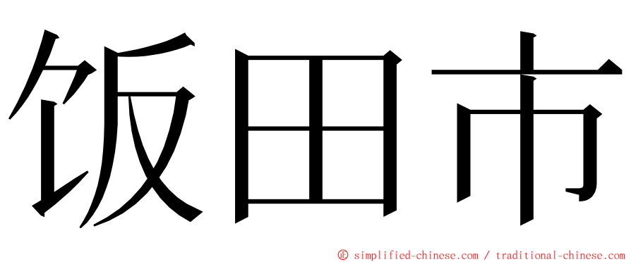 饭田市 ming font