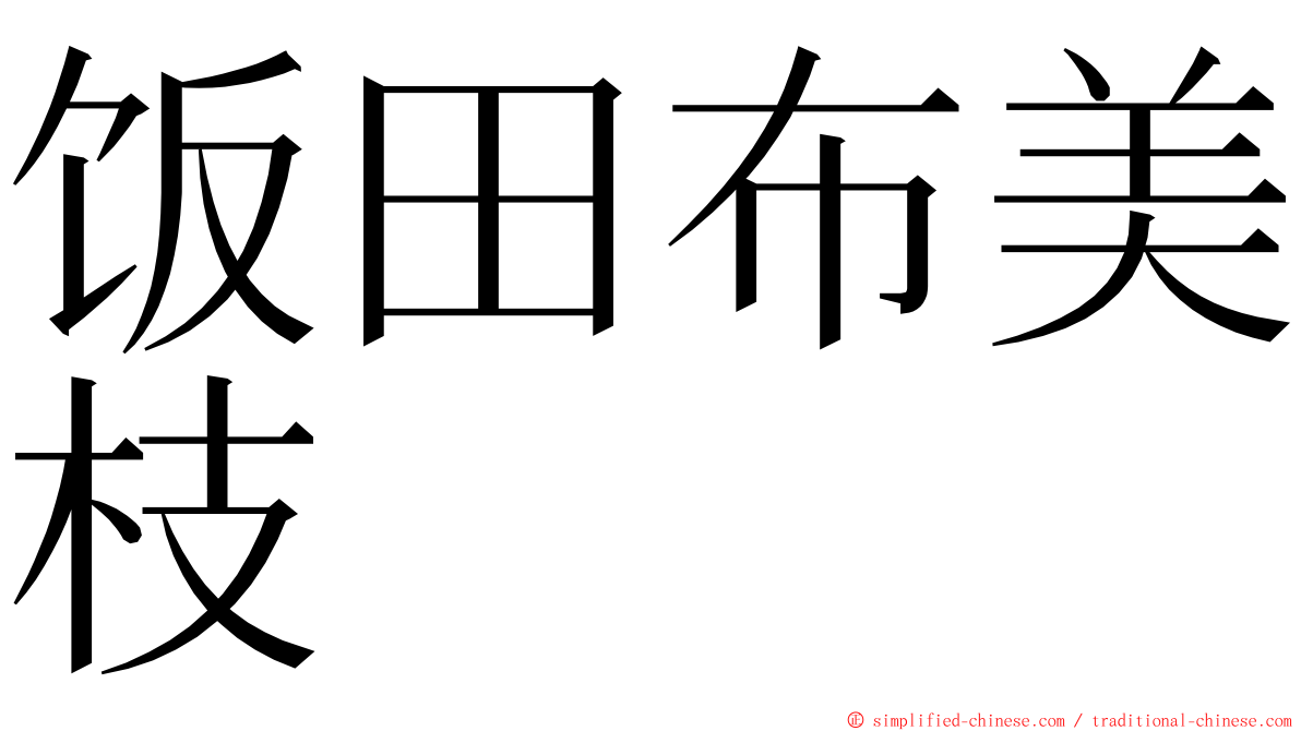 饭田布美枝 ming font