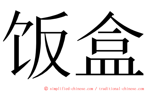 饭盒 ming font