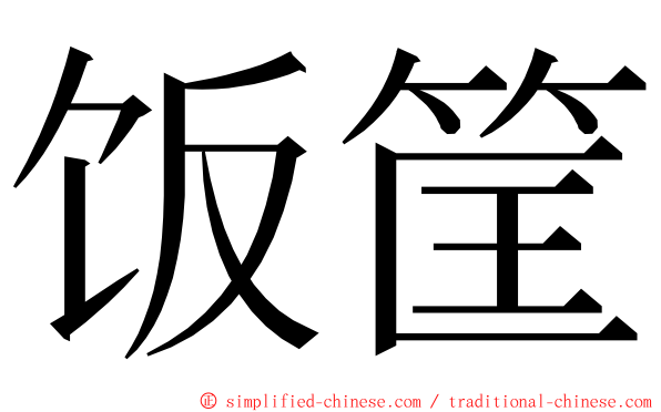 饭筐 ming font