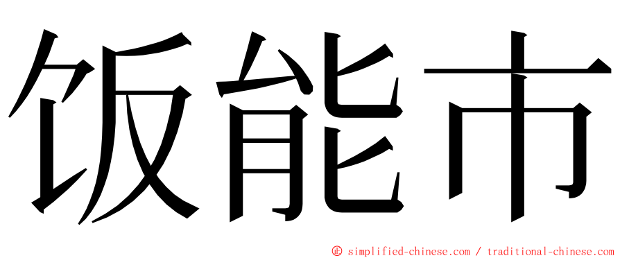 饭能市 ming font