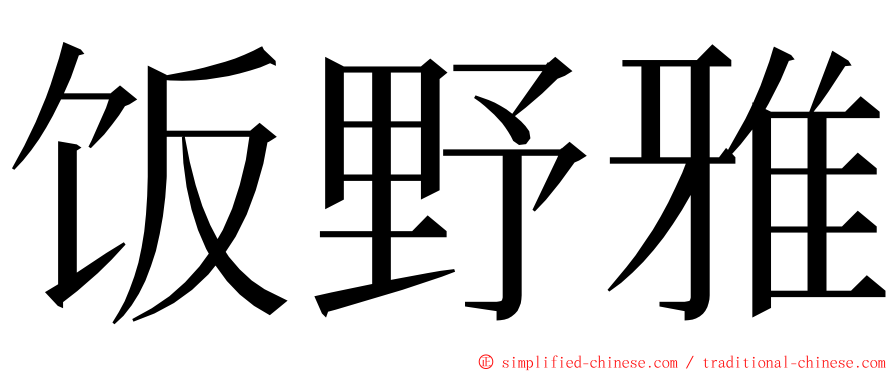 饭野雅 ming font