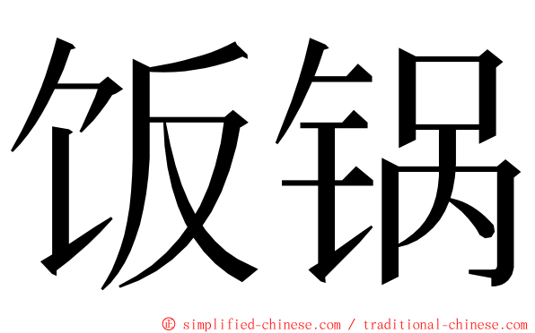 饭锅 ming font