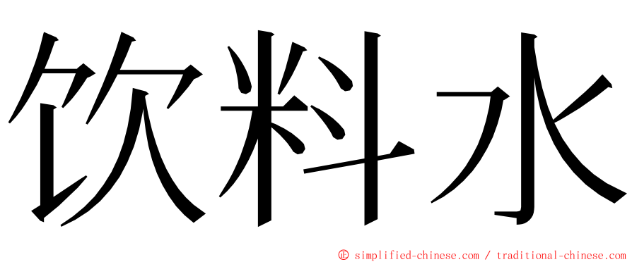 饮料水 ming font