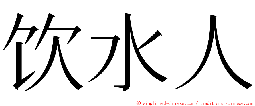 饮水人 ming font